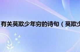 有关莫欺少年穷的诗句（莫欺少年穷完整诗句相关内容简介介绍）