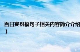 百日宴祝福句子相关内容简介介绍自己（百日宴祝福句子相关内容简介介绍）