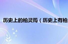 历史上的柏灵筠（历史上有柏灵筠这个人吗相关内容简介介绍）