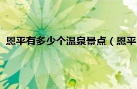 恩平有多少个温泉景点（恩平哪里泡温泉好相关内容简介介绍）