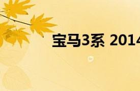 宝马3系 2014款 320i 时尚型