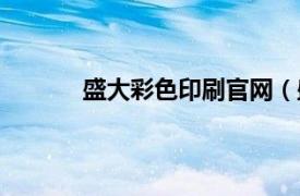 盛大彩色印刷官网（盛大彩色印刷有限公司）