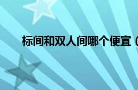 标间和双人间哪个便宜（标间是双人间还是单人间）