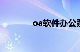 oa软件办公系统（OA软件）