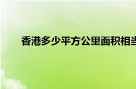 香港多少平方公里面积相当于（香港多少平方公里面积）