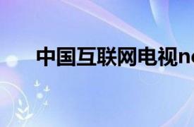 中国互联网电视newtv（中国互联网）