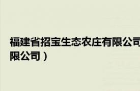 福建省招宝生态农庄有限公司 营业执照（福建省招宝生态农庄有限公司）