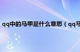 qq中的马甲是什么意思（qq马甲是什么意思相关内容简介介绍）