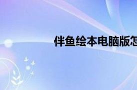 伴鱼绘本电脑版怎么下载（伴鱼绘本）