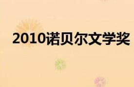 2010诺贝尔文学奖（2014诺贝尔文学奖）