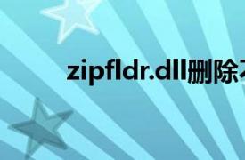 zipfldr.dll删除不掉（zipfldr.dll）