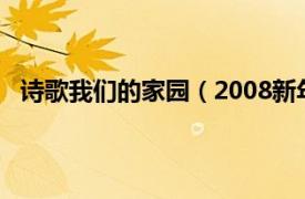 诗歌我们的家园（2008新年新诗会：我们的家园1DVD）