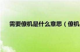 需要僚机是什么意思（僚机是什么意思相关内容简介介绍）