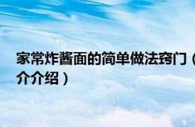 家常炸酱面的简单做法窍门（简单炸酱面的家庭做法相关内容简介介绍）