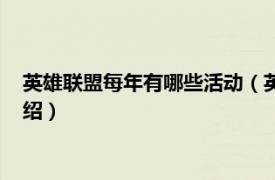 英雄联盟每年有哪些活动（英雄联盟活动有哪些相关内容简介介绍）