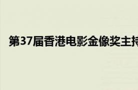 第37届香港电影金像奖主持人（第37届香港电影金像奖）