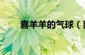 喜羊羊的气球（喜羊羊疯狂打气球）