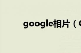 google相片（Google网络相册）