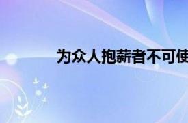 为众人抱薪者不可使其冻毙于风雪什么意思