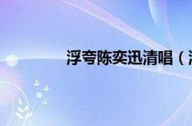 浮夸陈奕迅清唱（浮夸 陈奕迅演唱歌曲）