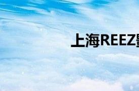 上海REEZ影视广告策划