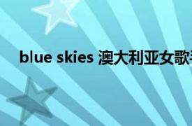 blue skies 澳大利亚女歌手Lenka第四张专辑首支单曲