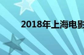 2018年上海电影节金爵奖获奖影片