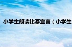 小学生朗读比赛宣言（小学生朗读参赛宣言相关内容简介介绍）