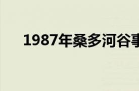 1987年桑多河谷事件（桑多河谷事件）