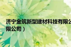 济宁金筑新型建材科技有限公司李浩（济宁金筑新型建材科技有限公司）