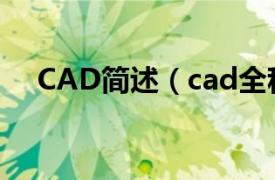 CAD简述（cad全称相关内容简介介绍）