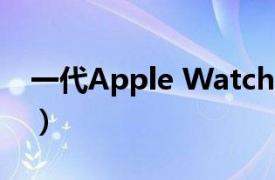 一代Apple Watch（Apple Watch 第 1 代）