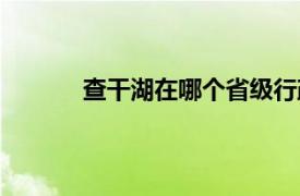 查干湖在哪个省级行政区（查干湖在哪个省）