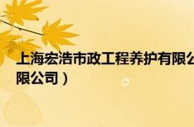 上海宏浩市政工程养护有限公司官网（上海宏浩市政工程养护有限公司）