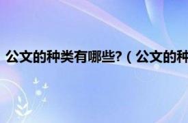 公文的种类有哪些?（公文的种类有哪十五种相关内容简介介绍）