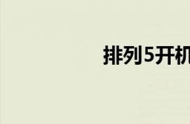 排列5开机号（排列5）