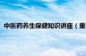 中医药养生保健知识讲座（重在调理：中医养生保健专家讲座）