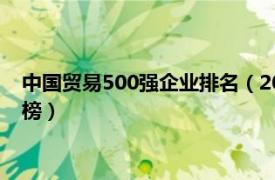 中国贸易500强企业排名（2019年中国对外贸易500强企业排行榜）