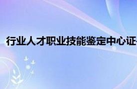 行业人才职业技能鉴定中心证书（行业人才职业技能鉴定中心）