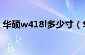 华硕w418l多少寸（华硕w419l是多少寸的）