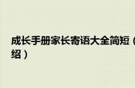 成长手册家长寄语大全简短（成长手册家长的话相关内容简介介绍）