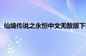 仙境传说之永恒中文无敌版下载（仙境传说之永恒中文无敌版）