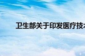 卫生部关于印发医疗技术临床应用管理办法的通知