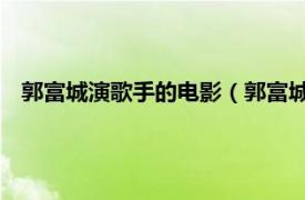 郭富城演歌手的电影（郭富城 华语影视男演员、歌手、舞者）