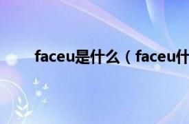 faceu是什么（faceu什么意思相关内容简介介绍）