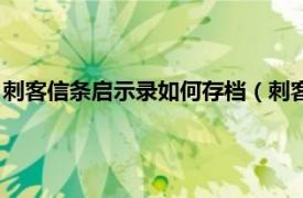 刺客信条启示录如何存档（刺客信条怎么存档相关内容简介介绍）