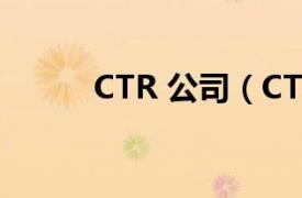 CTR 公司（CTR 市场研究公司）