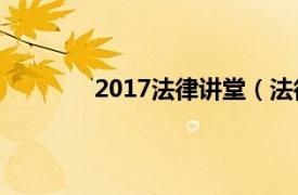 2017法律讲堂（法律讲堂 法律讲堂 综合）