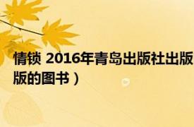 情锁 2016年青岛出版社出版的图书（情锁 2016年青岛出版社出版的图书）