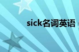 sick名词英语（sick 英文单词）